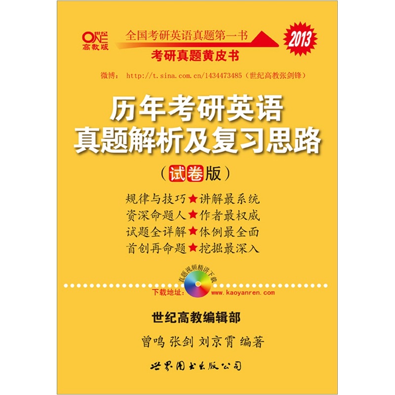 2013张剑历年考研英语真题解析及复习思路（试卷版）（赠2005-2012难句分析与佳句模仿+词汇1本）
