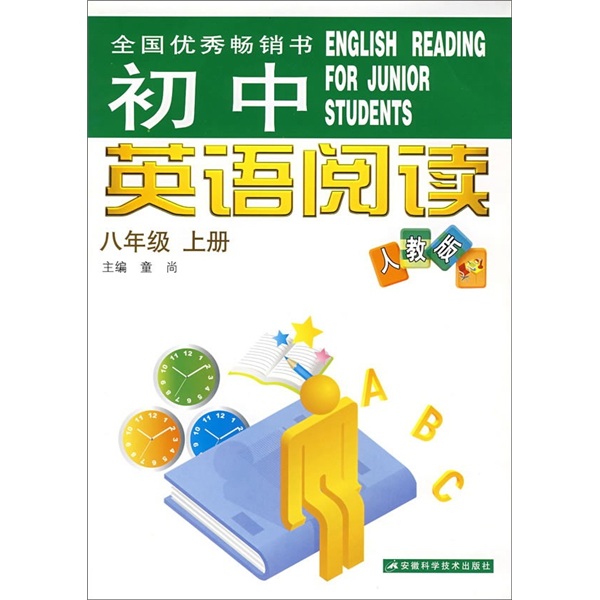 初中英语阅读（8年级上册）（人教版）封面