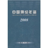 中国测绘年鉴2008