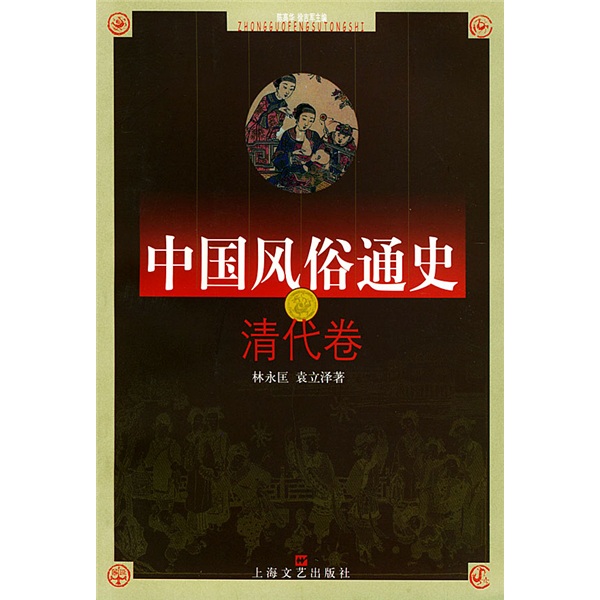 中国风俗通史：清代卷