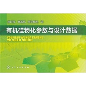 有机硅物化参数与设计数据