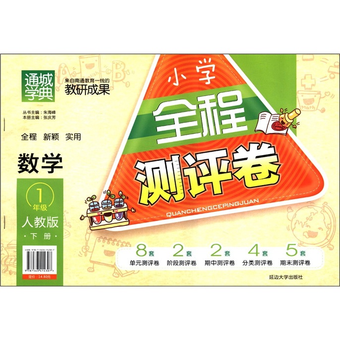通城学典·小学全程测评卷：数学（1年级下）（人教版）封面