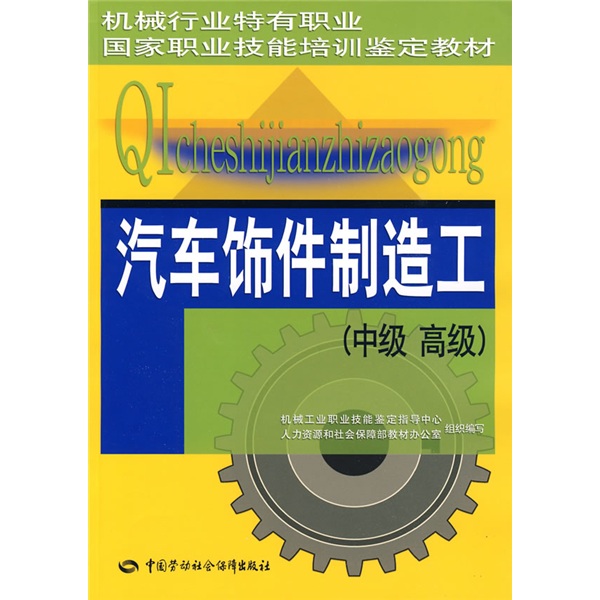 汽车饰件制造工（中、高级）