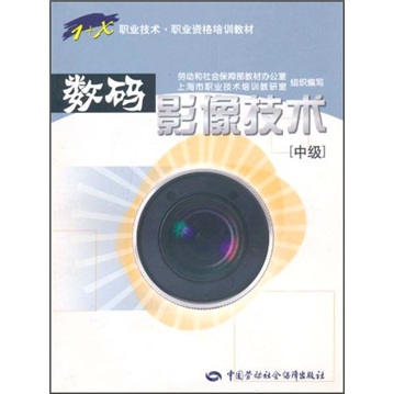 数码影像技术（中级）—1+X职业技术·职业资格培训教材