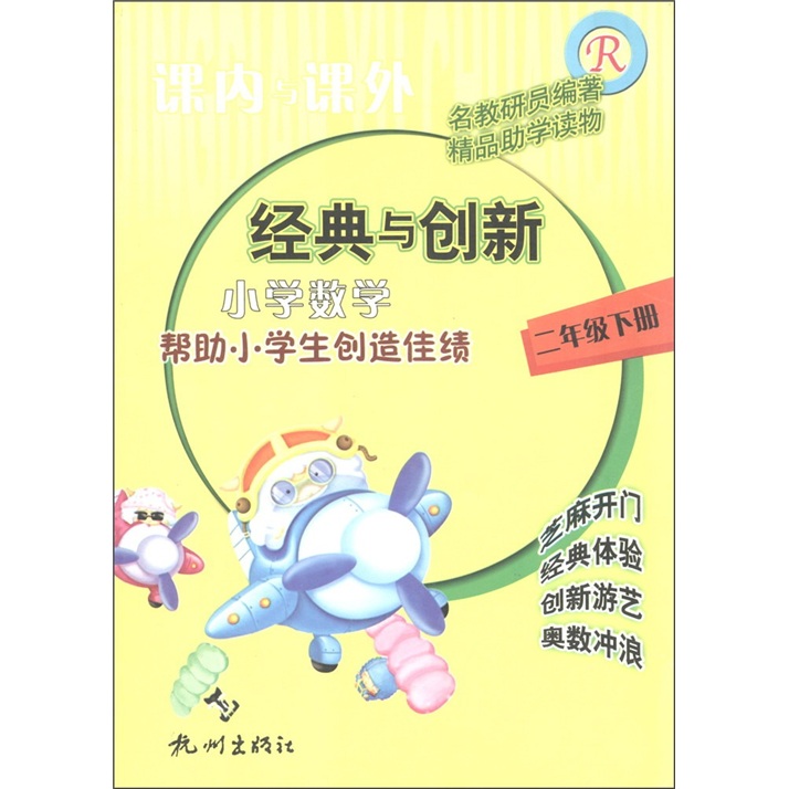课内与课外：小学数学（2年级下册）R封面