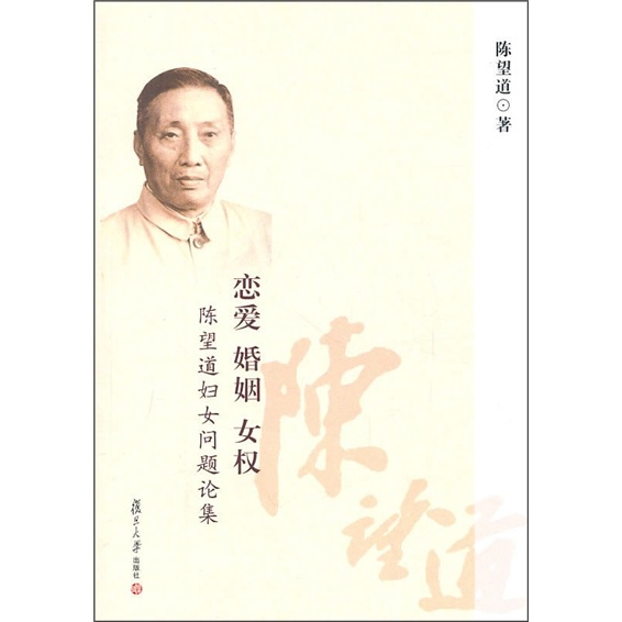 恋爱·婚姻·女权：陈望道妇女问题论集