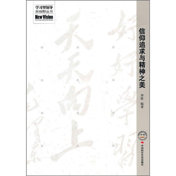 信仰追求与精神之美