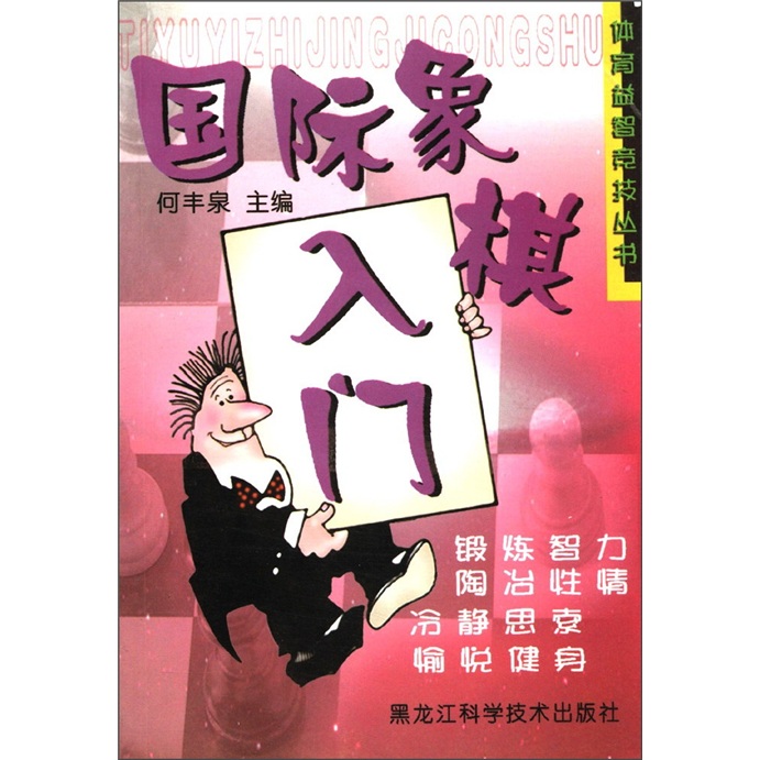 体育益智竞技丛书：国际象棋入门