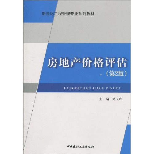 新世纪工程管理专业系列教材：房地产价格评估（第2版）