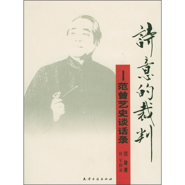 诗意的裁判:范曾艺史谈话录