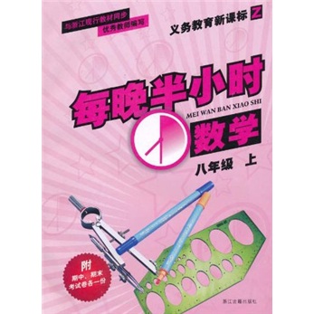 义务教育新课标Z·每晚半小时：数学（8年级上）封面