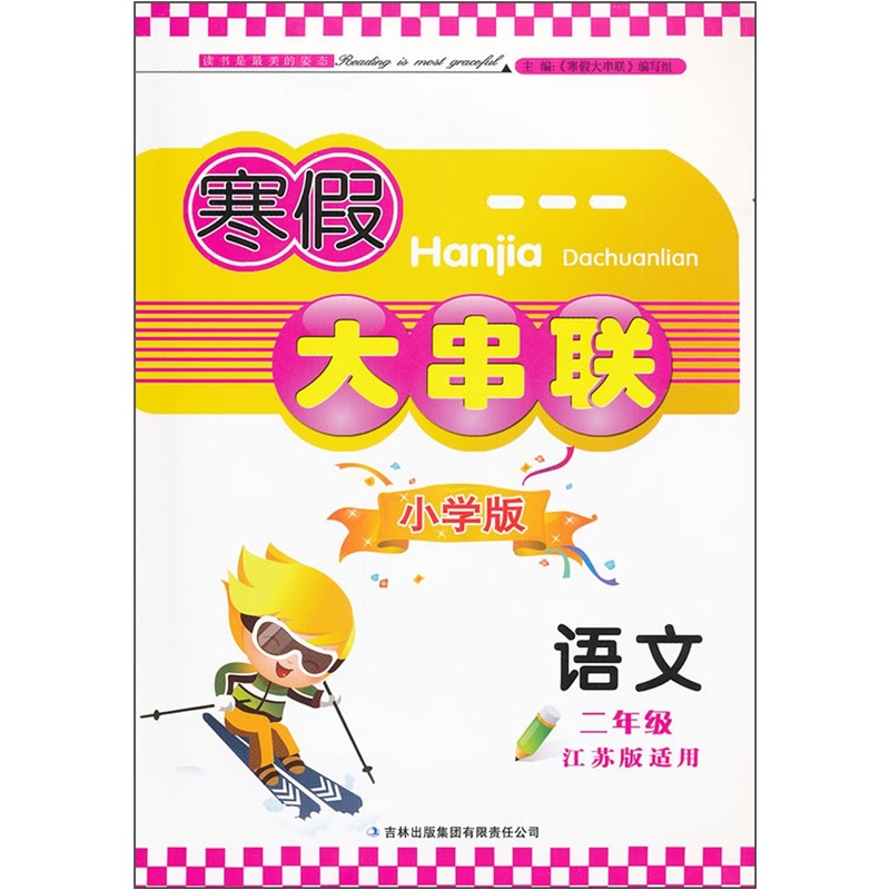2012寒假大串联：语文（2年级）（江苏版适用）封面