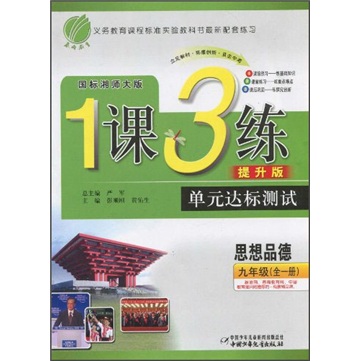 1课3练单元达标测试：思想品德（9年级全1册）（国标湘师大版）（提升版）封面