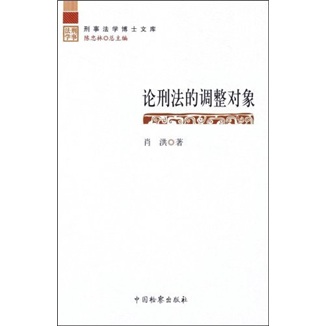 论刑法的调整对象