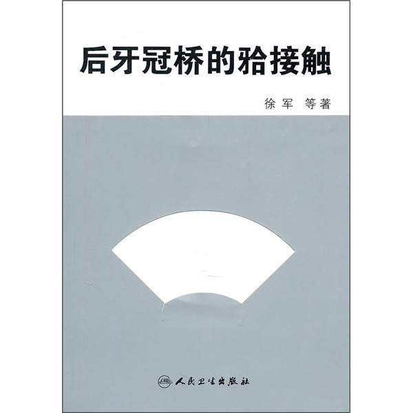 后牙冠桥的（牙合）接触