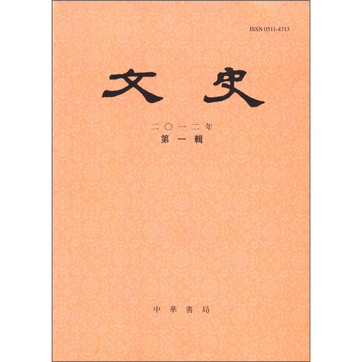 文史（2012年）（第1辑）（总第98辑）