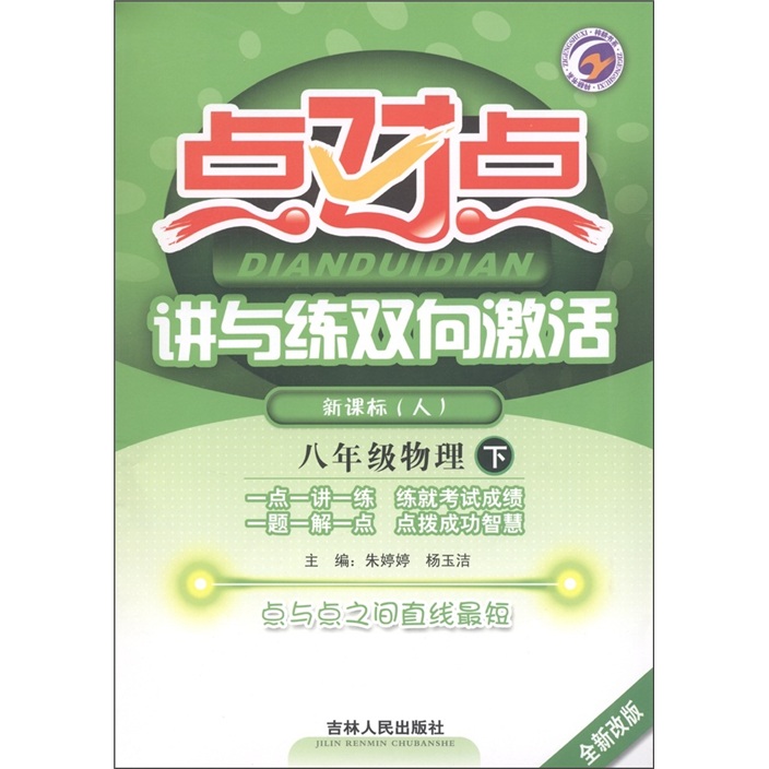 点对点讲与练双向激活：物理（8年级下）（新课标人·全新改版）封面
