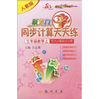 跃龙门同步计算天天练·竖式计算脱式计算：3年级数学（上）（人教版）封面
