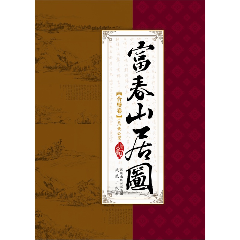 富春山居图(合璧图)