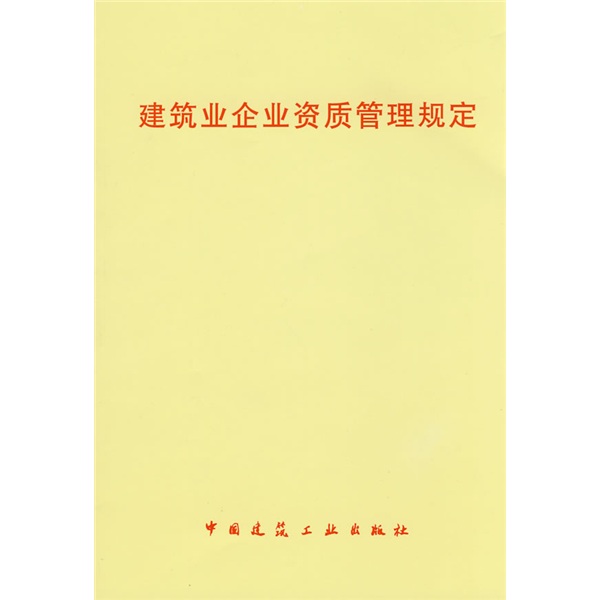 建筑业企业资质管理规定