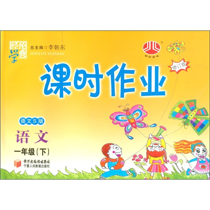 经纶学典·课时作业：语文（1年级下）（语文S版）（修订版）封面