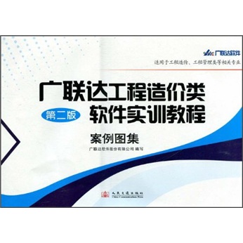 广联达工程造价类软件实训教程案例图集（第2版）