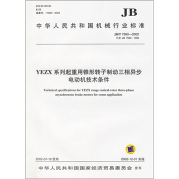 YEZX系列起重用锥形转子制动三相异步电动机技术条件（JB/T7562—2002）