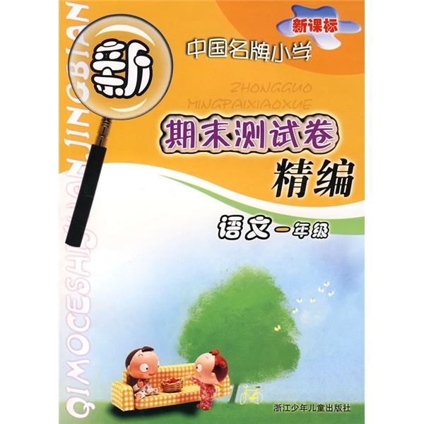 新课标中国名牌小学期末测试卷精编：语文（1年级）封面