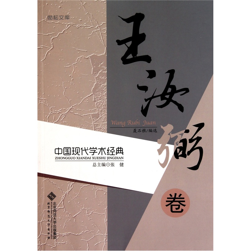 王汝弼卷:中国现代学术经典