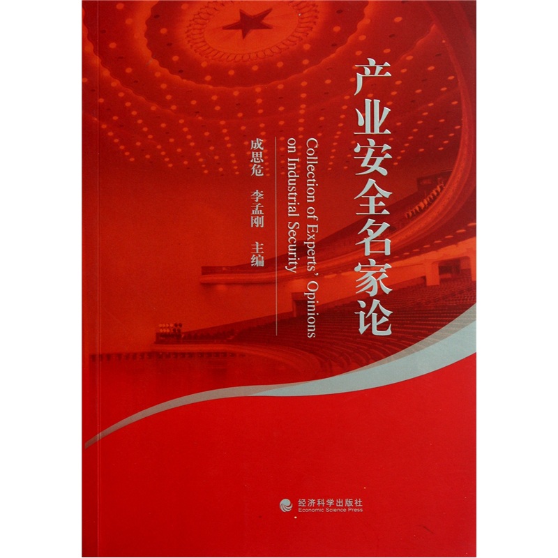 产业安全名家论