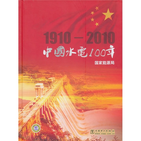 中国水电100年1910-2010