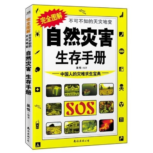 完全图解不可不知的天灾地变9787544