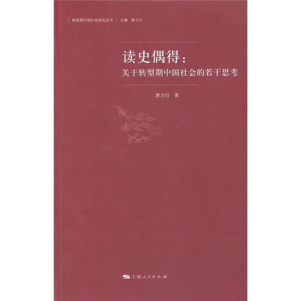 读史偶得：关于转型期中国社会的若干思考