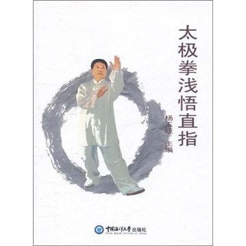 太极拳浅悟直指（附光盘）
