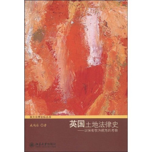 英国土地法律史：以保有权为视角的考察