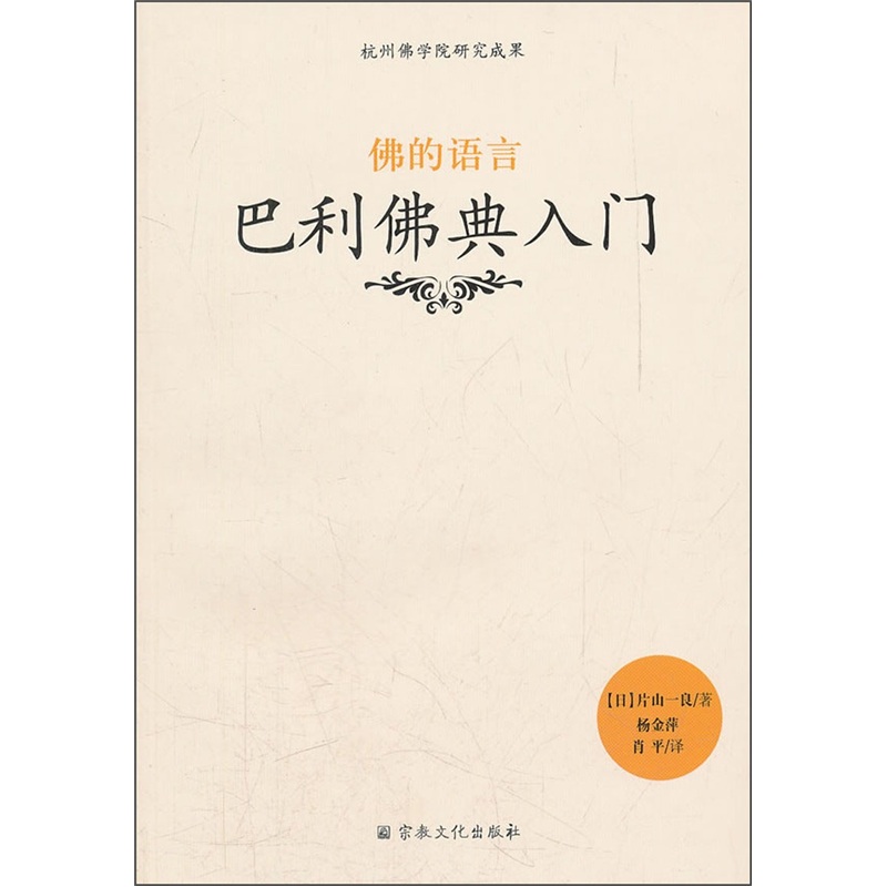 佛的语言：巴利佛典入门