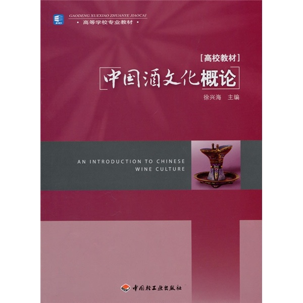 中国酒文化概论