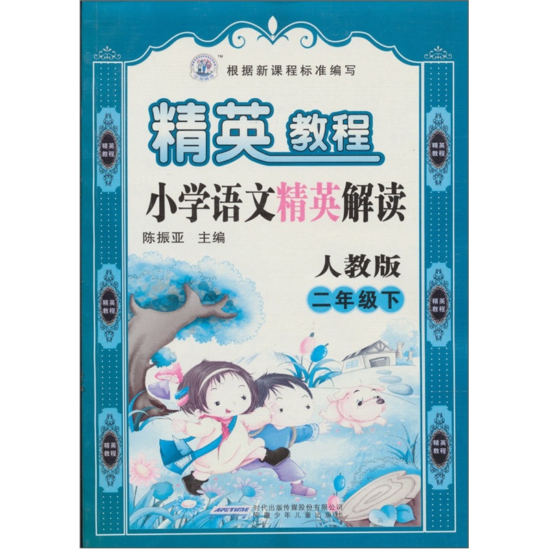 精英教程·小学语文精英解读（2年级下）（人教版）封面