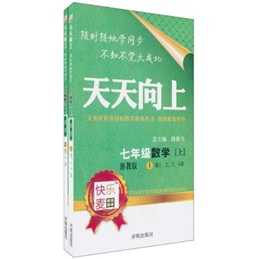 天天向上：数学7年级（上）（浙教版）（套装共2册）封面