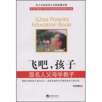 飞吧，孩子：跟名人父母学教子