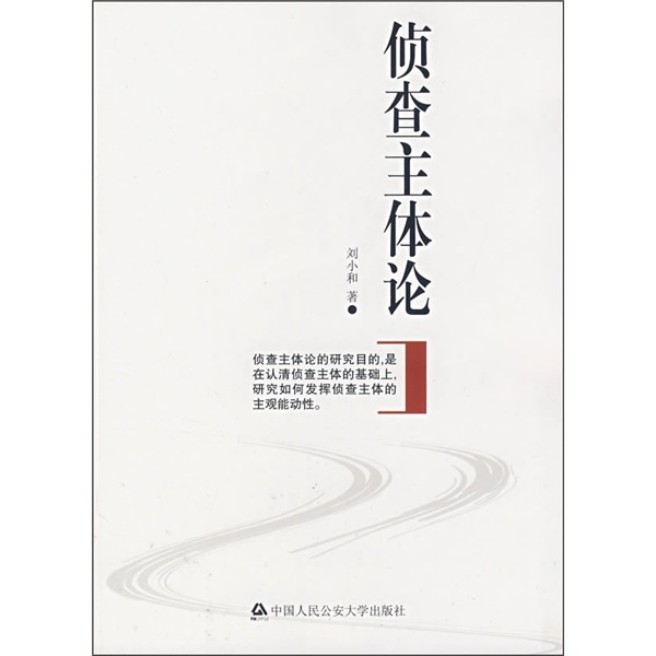 侦查主体论