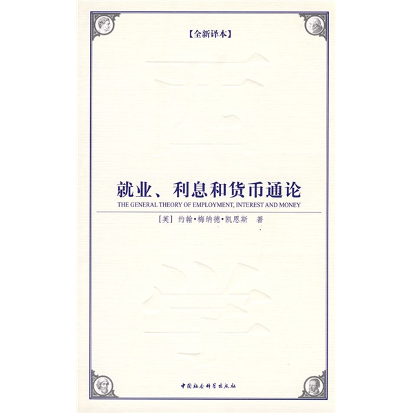 西方学术经典译丛：就业、利息和货币通论