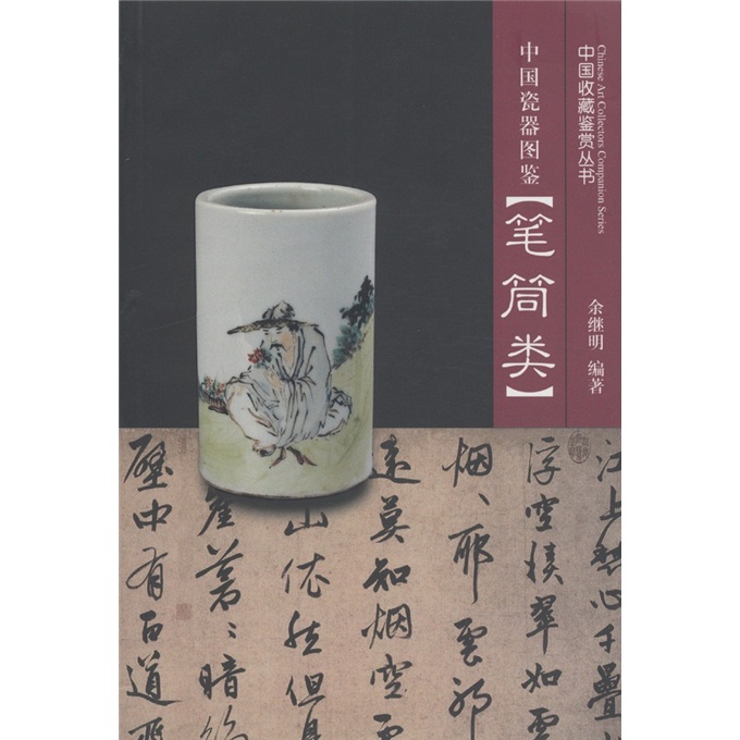 中国瓷器图鉴:笔筒类