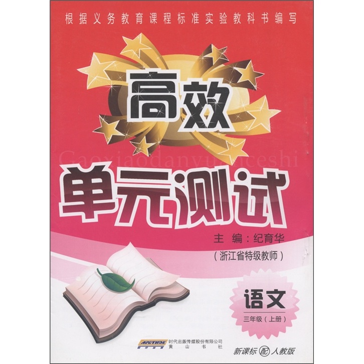 高效单元测试：语文（3年级·上册）（新课标配人教版）封面