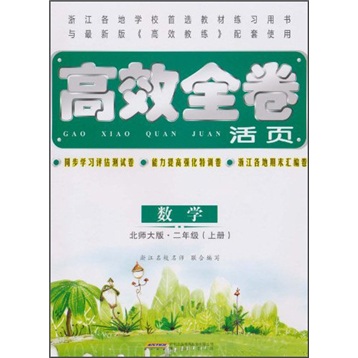 高效全卷活页：数学（2年级上册）（北师大版）封面