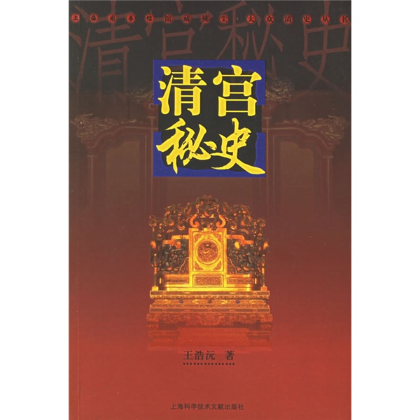 清宫秘史 9787543929296