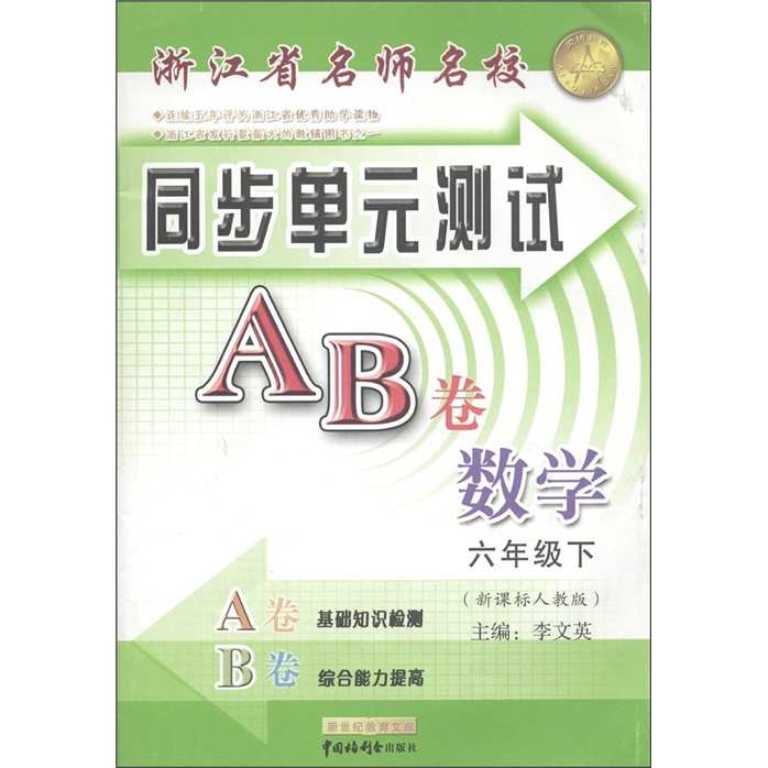 浙江省名师名校·同步单元测试AB卷：数学（6年级下）（新课标人教版）封面