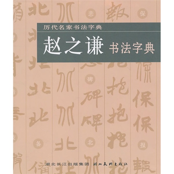 赵之谦书法字典