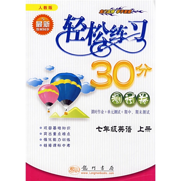 轻松练习30分测试卷：7年级英语（上册）（人教版课标本）（最新修订）封面