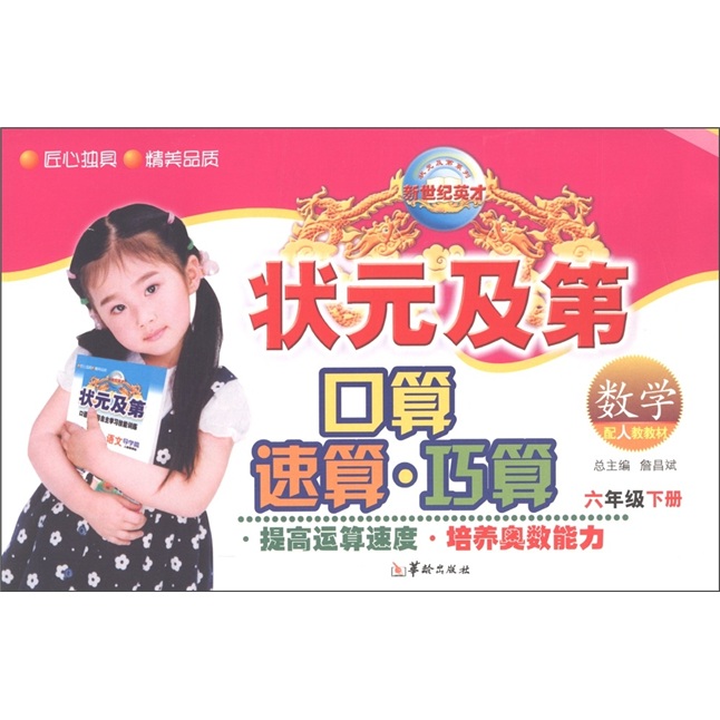 状元及第口算速算巧算：数学（6年级下）（配人教教材）封面